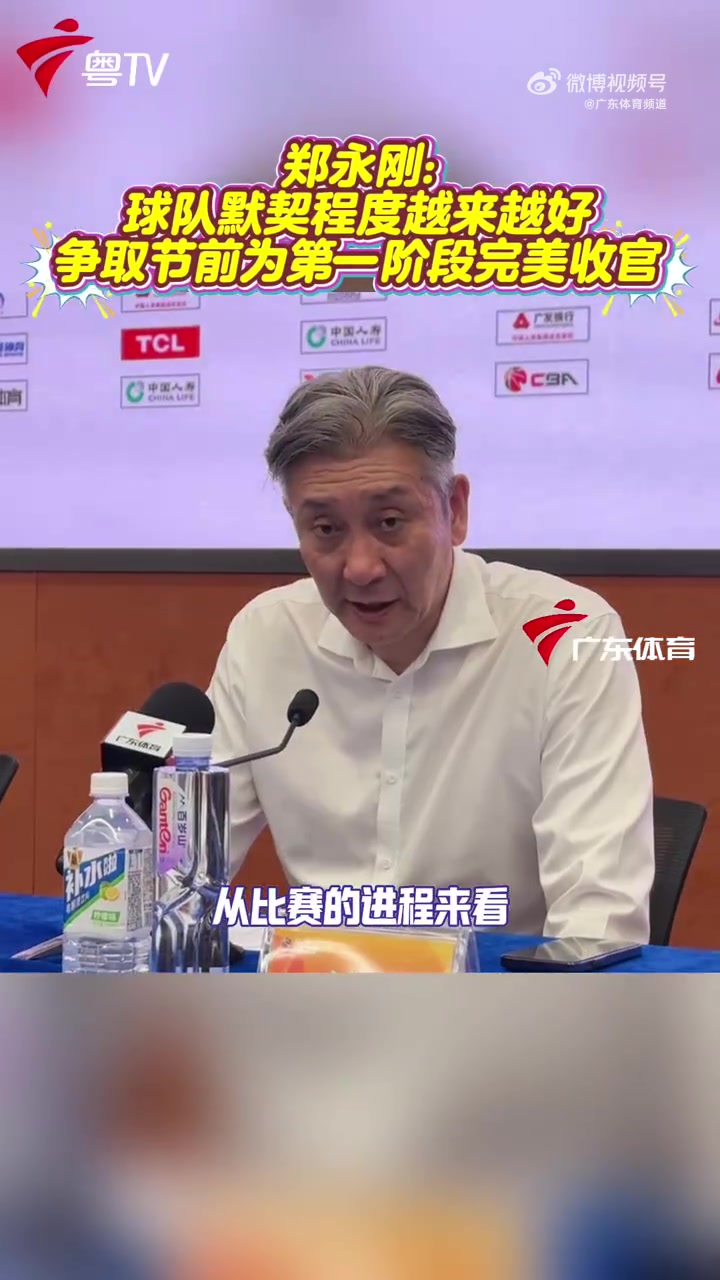 开云体育在线-郑永刚：球队势头不错 攻防两端越来越有默契 力争春节前完美收官