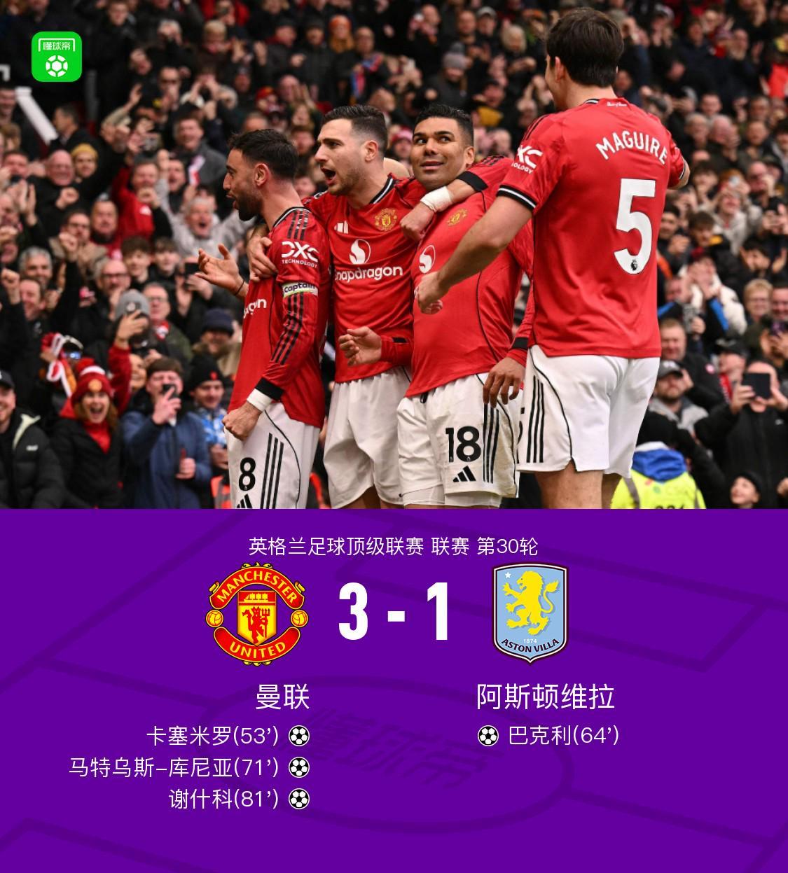 开云体育登录-剑南春丨曼联3-1维拉，B费两助攻，卡塞米罗、谢什科破门